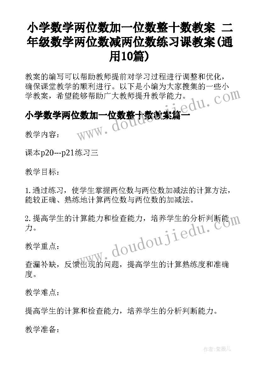 小学数学两位数加一位数整十数教案 二年级数学两位数减两位数练习课教案(通用10篇)