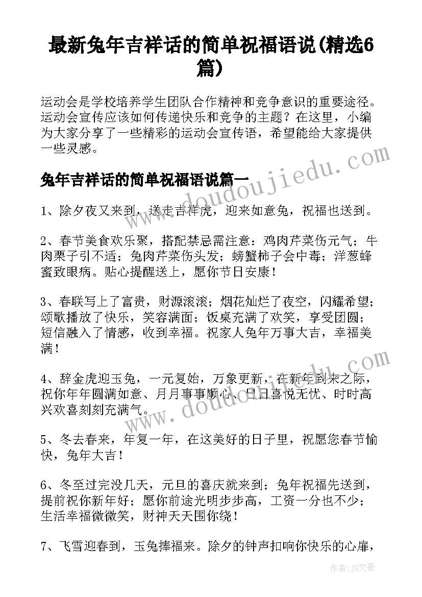 最新兔年吉祥话的简单祝福语说(精选6篇)