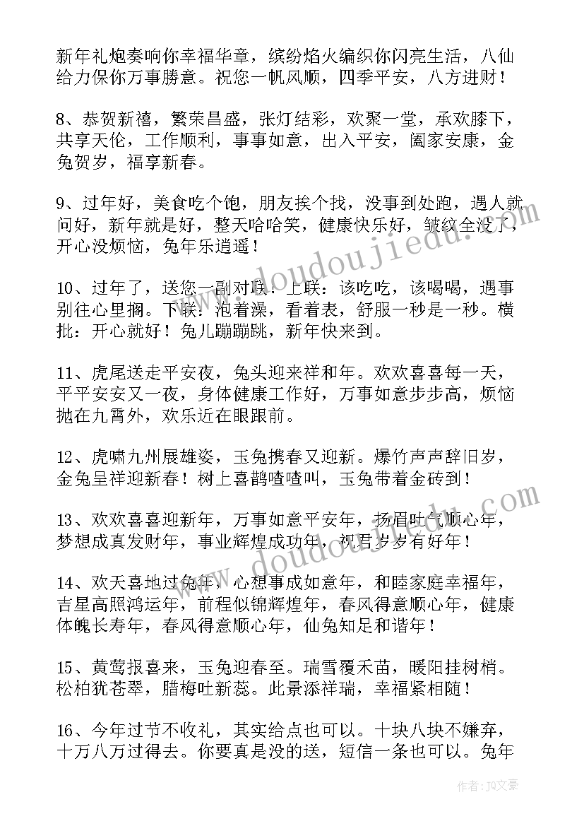 最新兔年吉祥话的简单祝福语说(精选6篇)