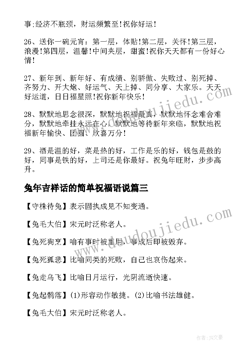 最新兔年吉祥话的简单祝福语说(精选6篇)