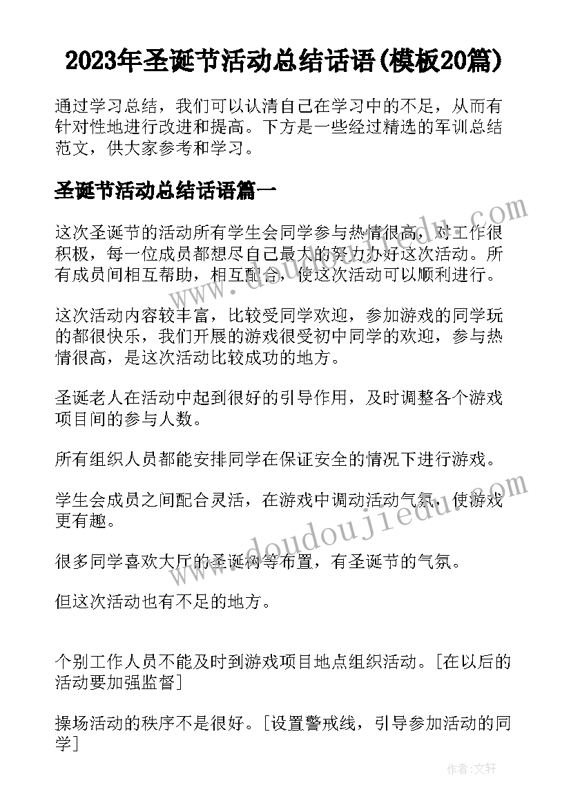 2023年圣诞节活动总结话语(模板20篇)