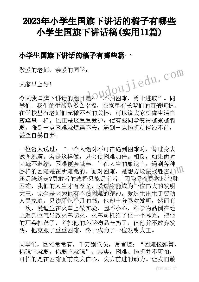 2023年小学生国旗下讲话的稿子有哪些 小学生国旗下讲话稿(实用11篇)