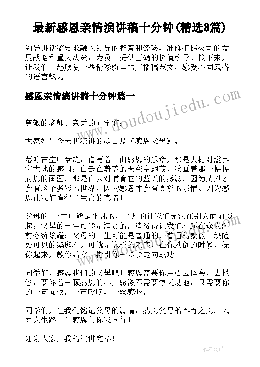 最新感恩亲情演讲稿十分钟(精选8篇)