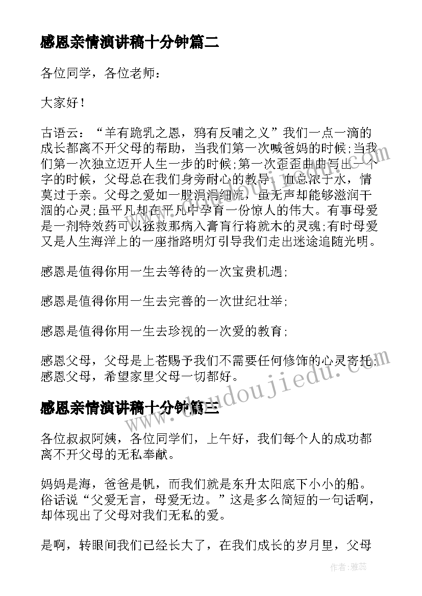 最新感恩亲情演讲稿十分钟(精选8篇)