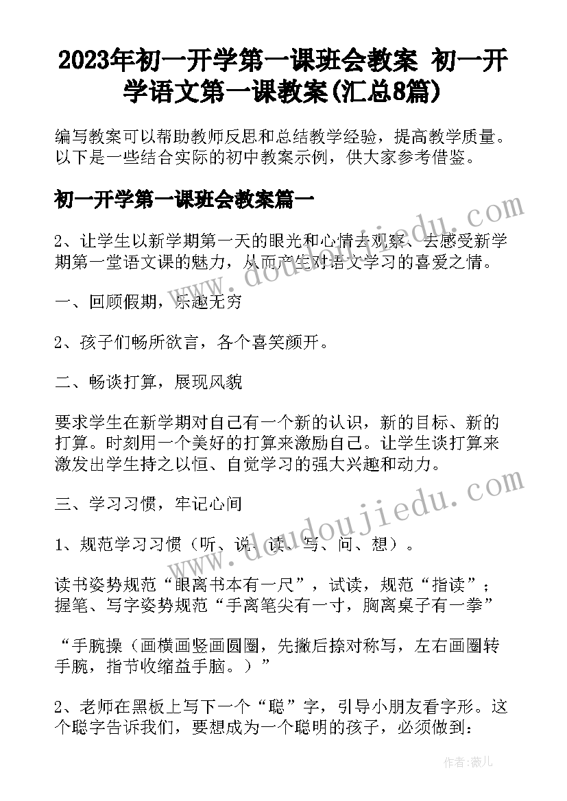 2023年初一开学第一课班会教案 初一开学语文第一课教案(汇总8篇)