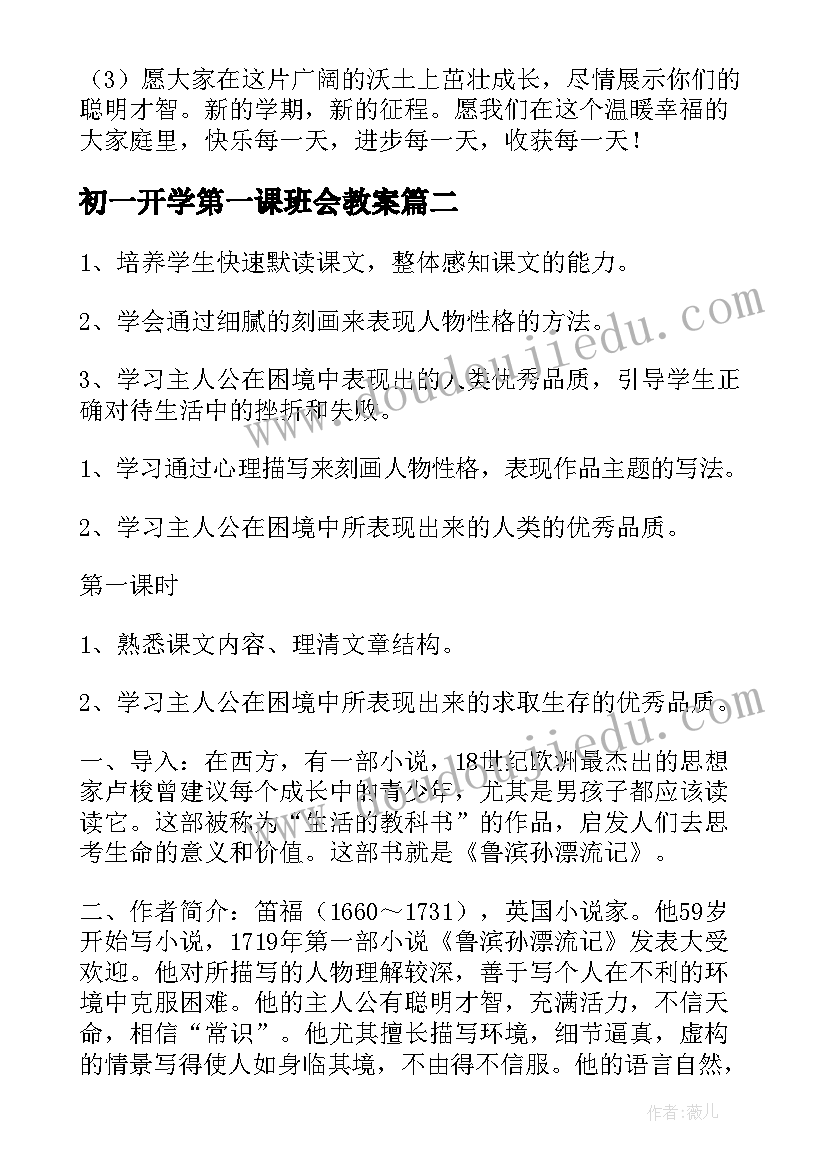 2023年初一开学第一课班会教案 初一开学语文第一课教案(汇总8篇)