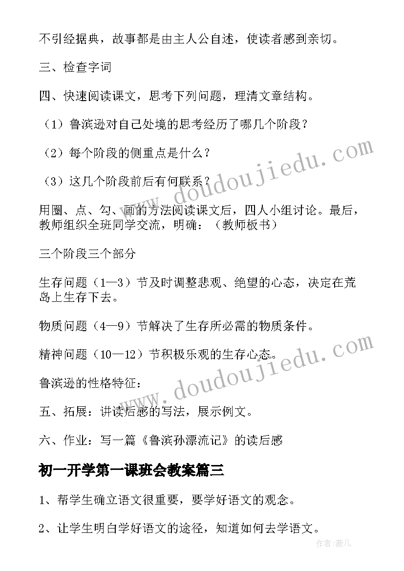 2023年初一开学第一课班会教案 初一开学语文第一课教案(汇总8篇)