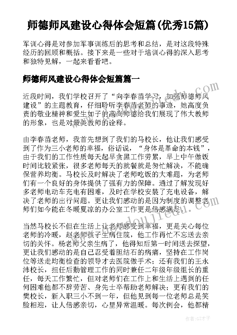 师德师风建设心得体会短篇(优秀15篇)