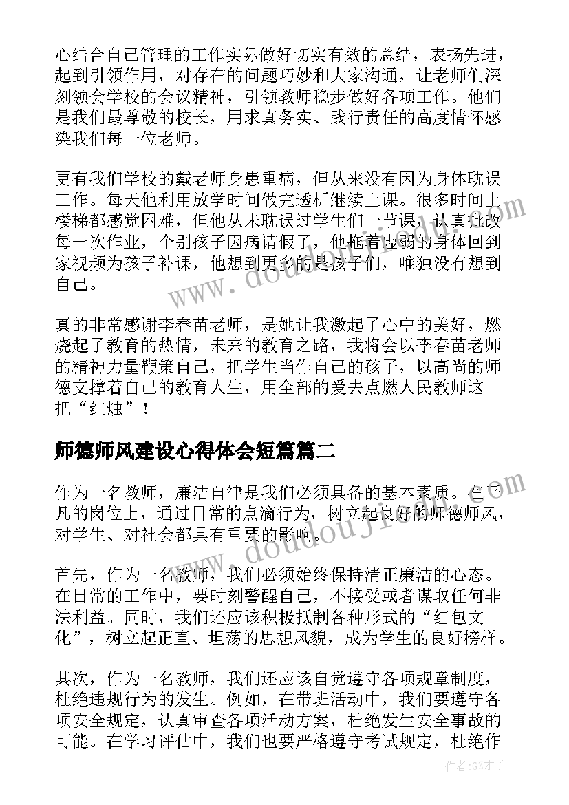 师德师风建设心得体会短篇(优秀15篇)