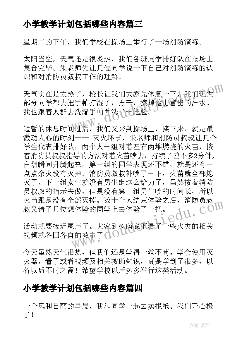 小学教学计划包括哪些内容(优秀8篇)