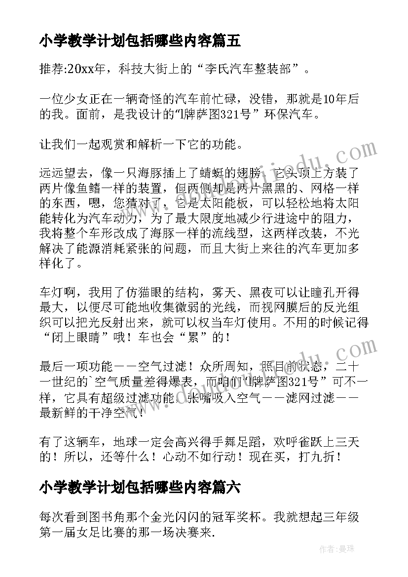 小学教学计划包括哪些内容(优秀8篇)