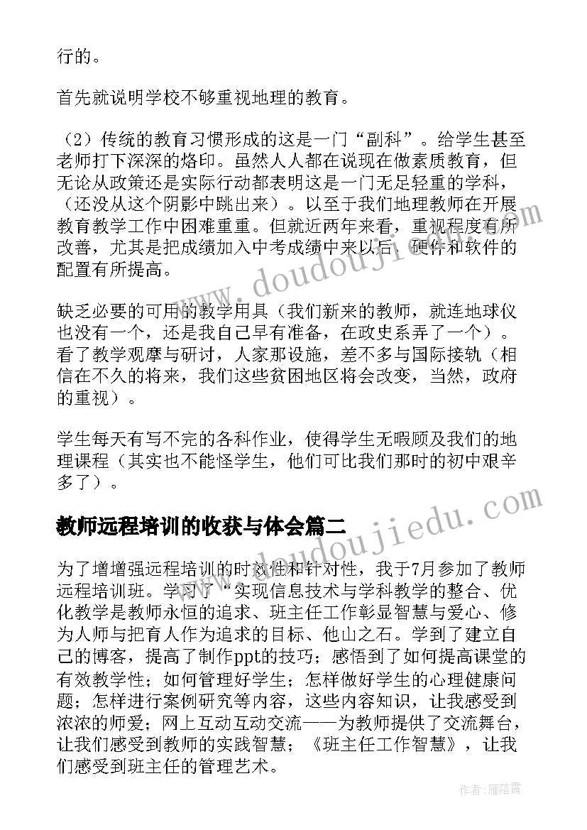 教师远程培训的收获与体会(精选13篇)