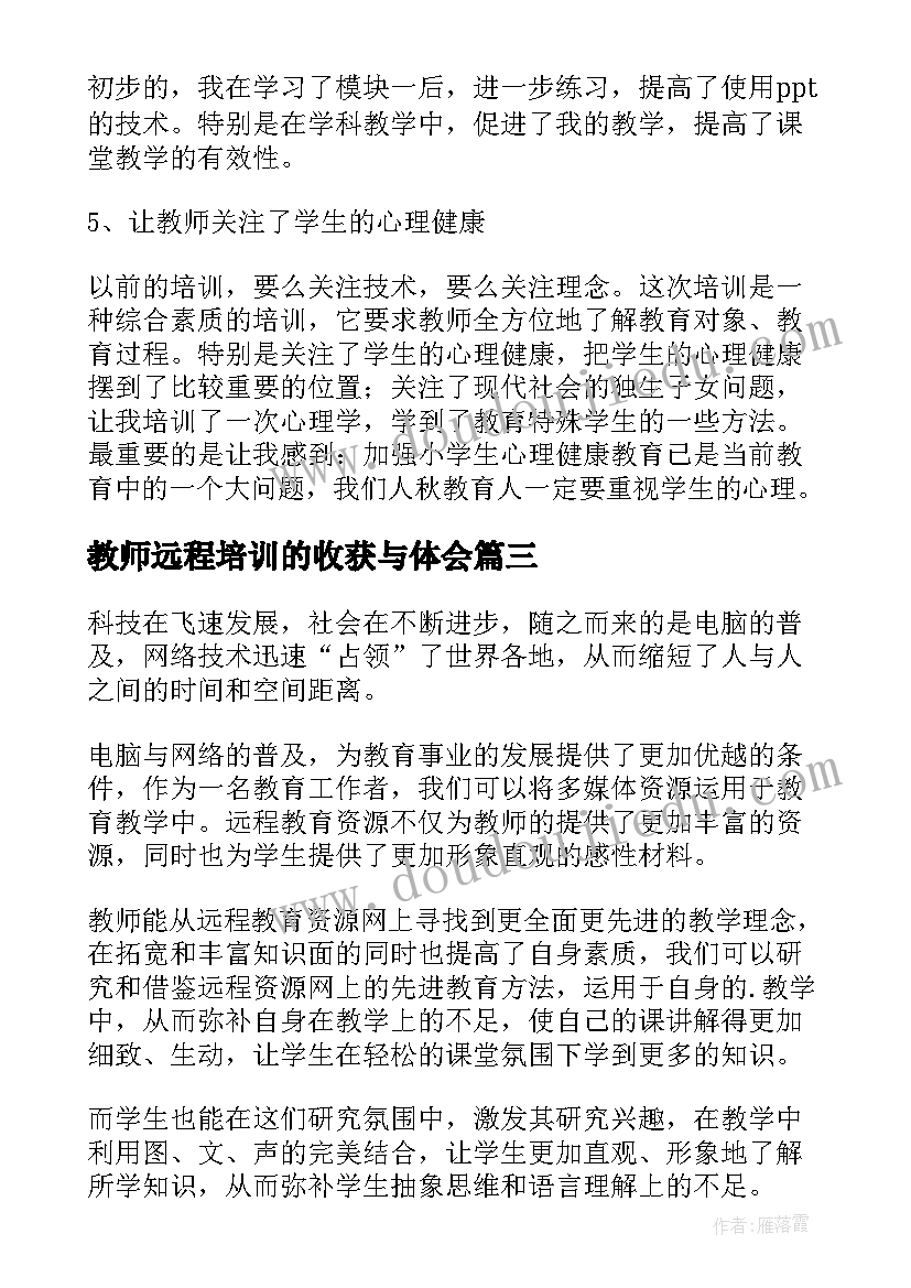 教师远程培训的收获与体会(精选13篇)