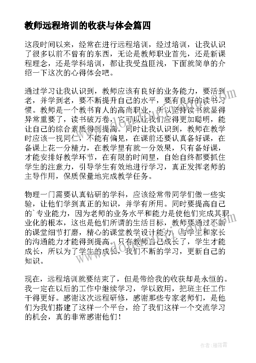 教师远程培训的收获与体会(精选13篇)