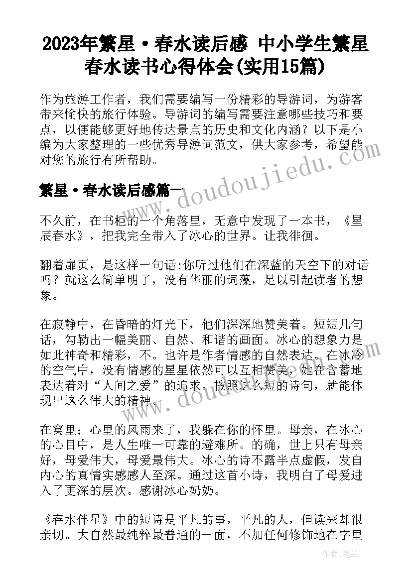 2023年繁星·春水读后感 中小学生繁星春水读书心得体会(实用15篇)