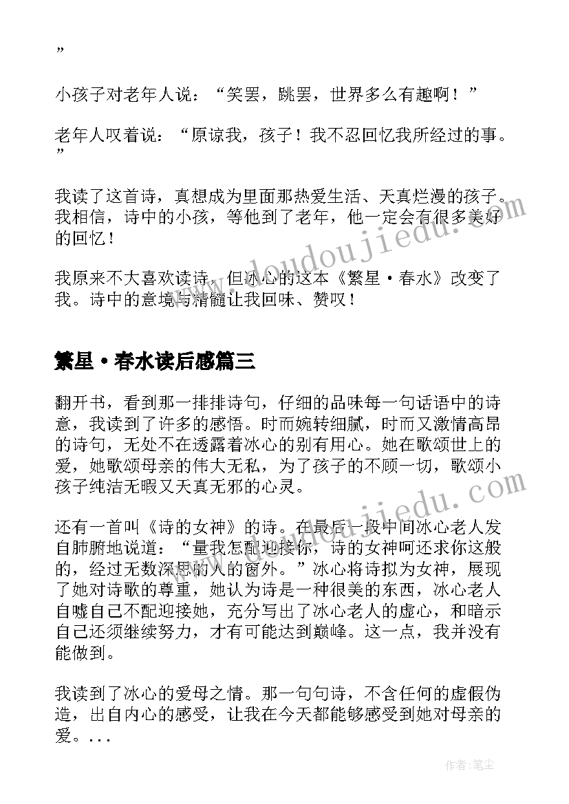 2023年繁星·春水读后感 中小学生繁星春水读书心得体会(实用15篇)