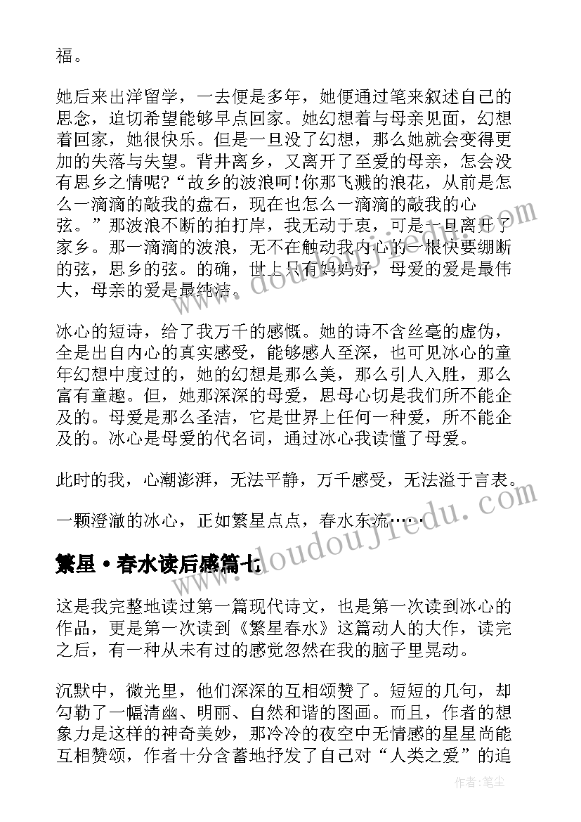 2023年繁星·春水读后感 中小学生繁星春水读书心得体会(实用15篇)