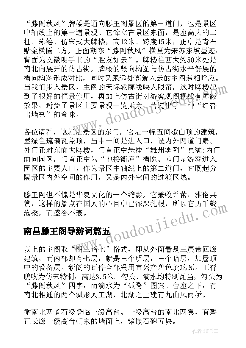 最新南昌滕王阁导游词(模板8篇)