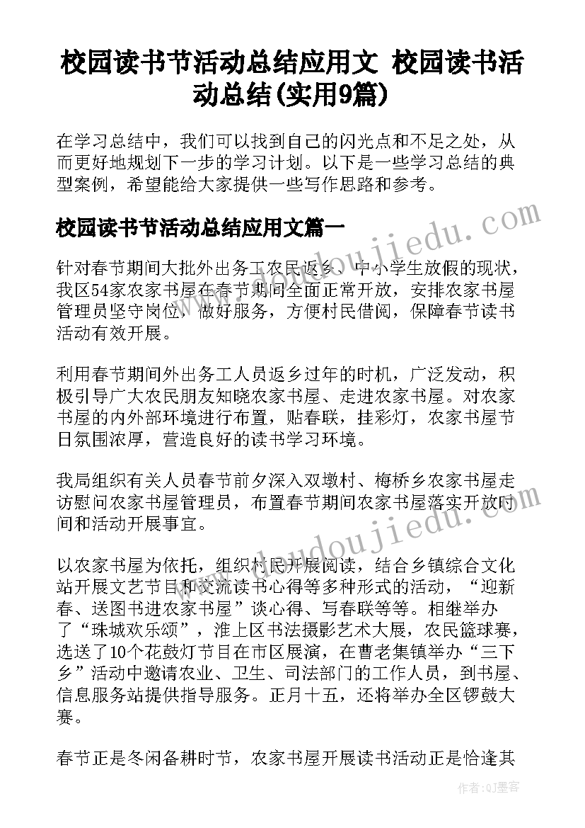 校园读书节活动总结应用文 校园读书活动总结(实用9篇)