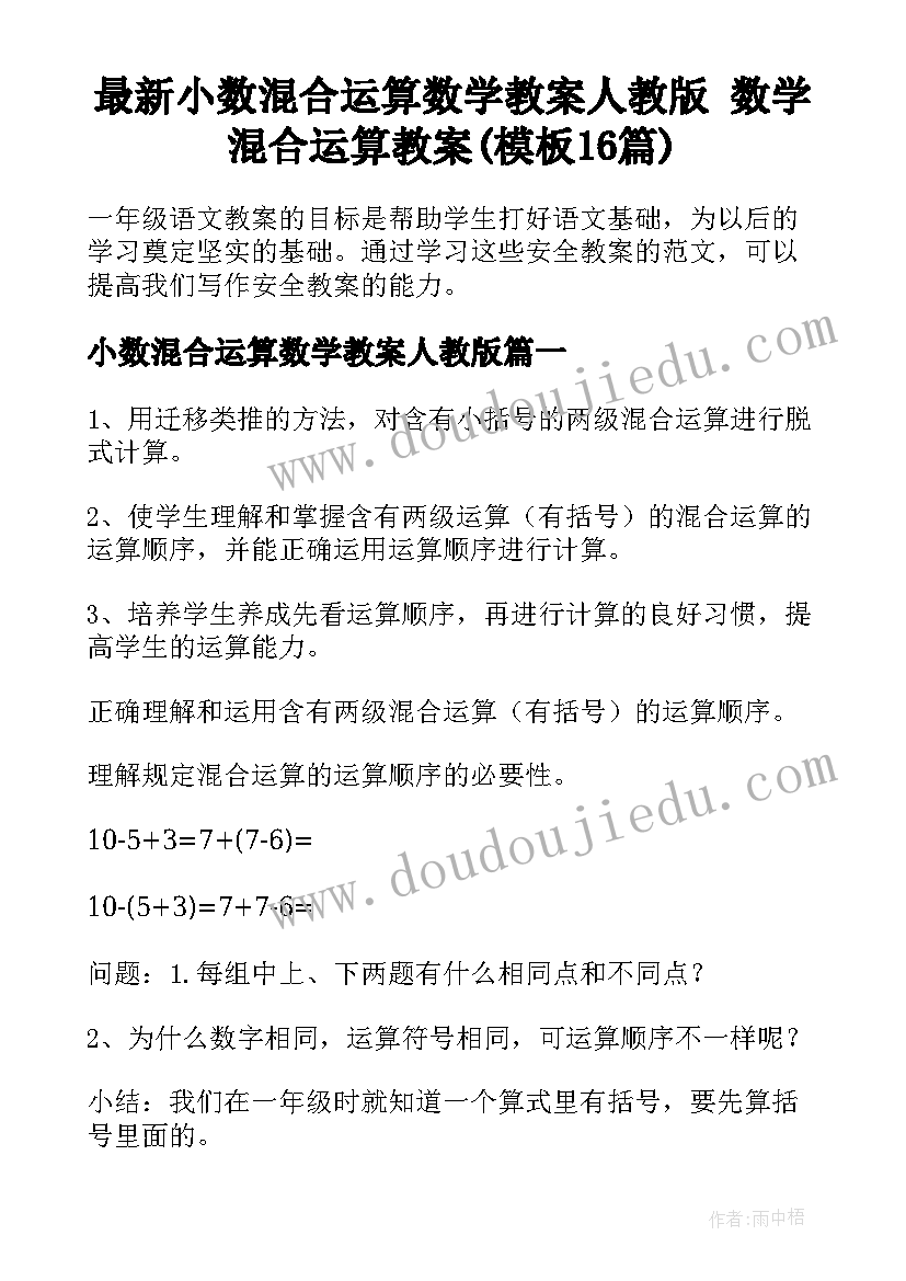 最新小数混合运算数学教案人教版 数学混合运算教案(模板16篇)