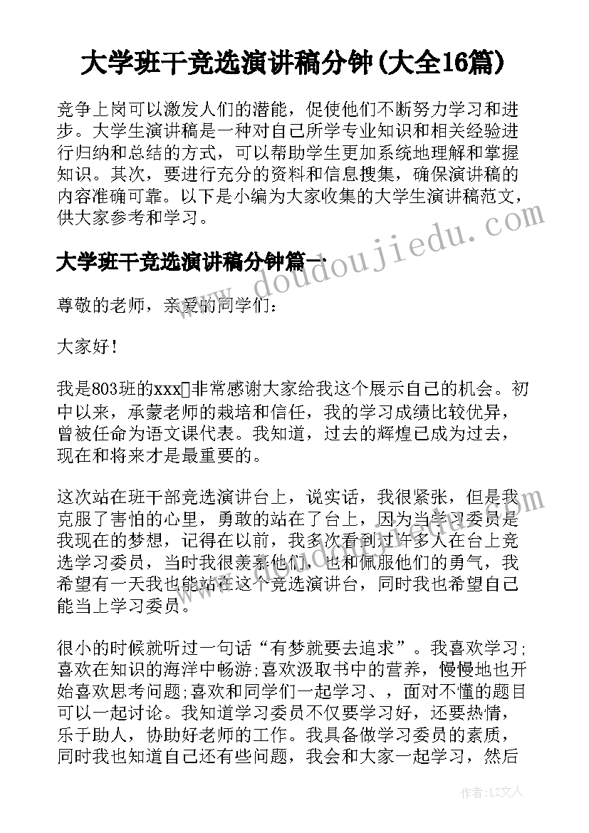 大学班干竞选演讲稿分钟(大全16篇)