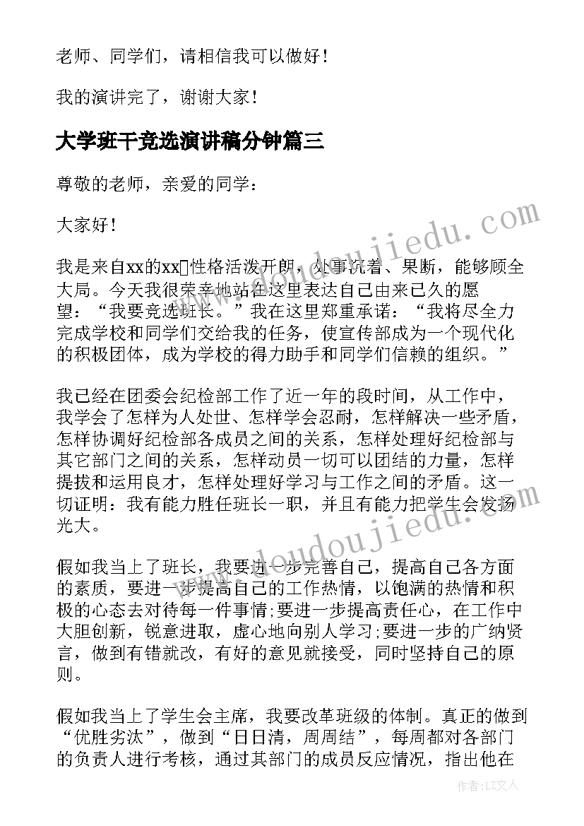 大学班干竞选演讲稿分钟(大全16篇)