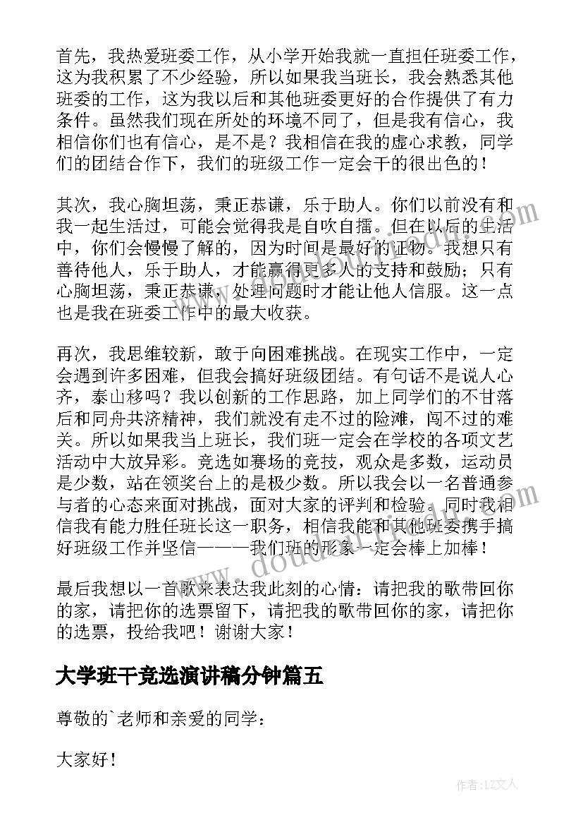 大学班干竞选演讲稿分钟(大全16篇)