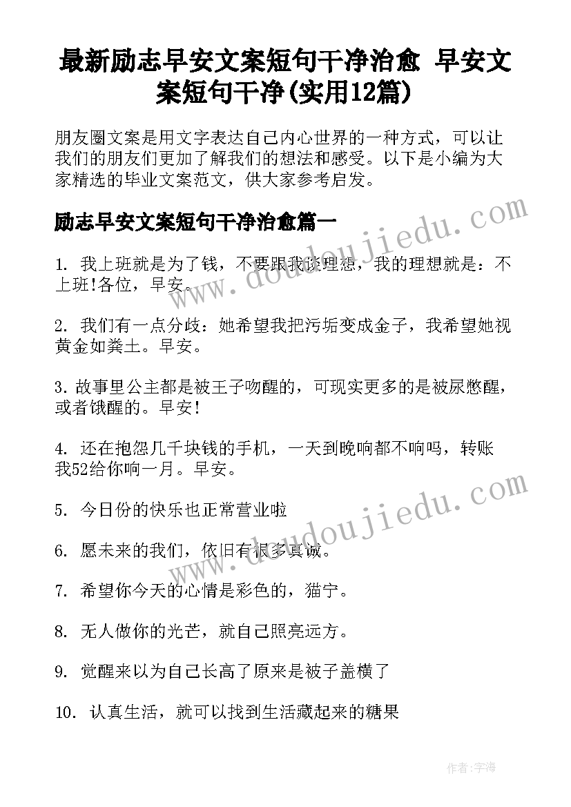 最新励志早安文案短句干净治愈 早安文案短句干净(实用12篇)