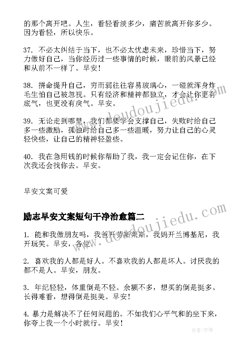 最新励志早安文案短句干净治愈 早安文案短句干净(实用12篇)