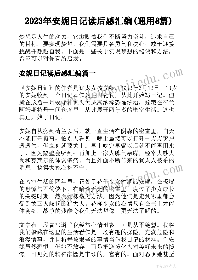 2023年安妮日记读后感汇编(通用8篇)