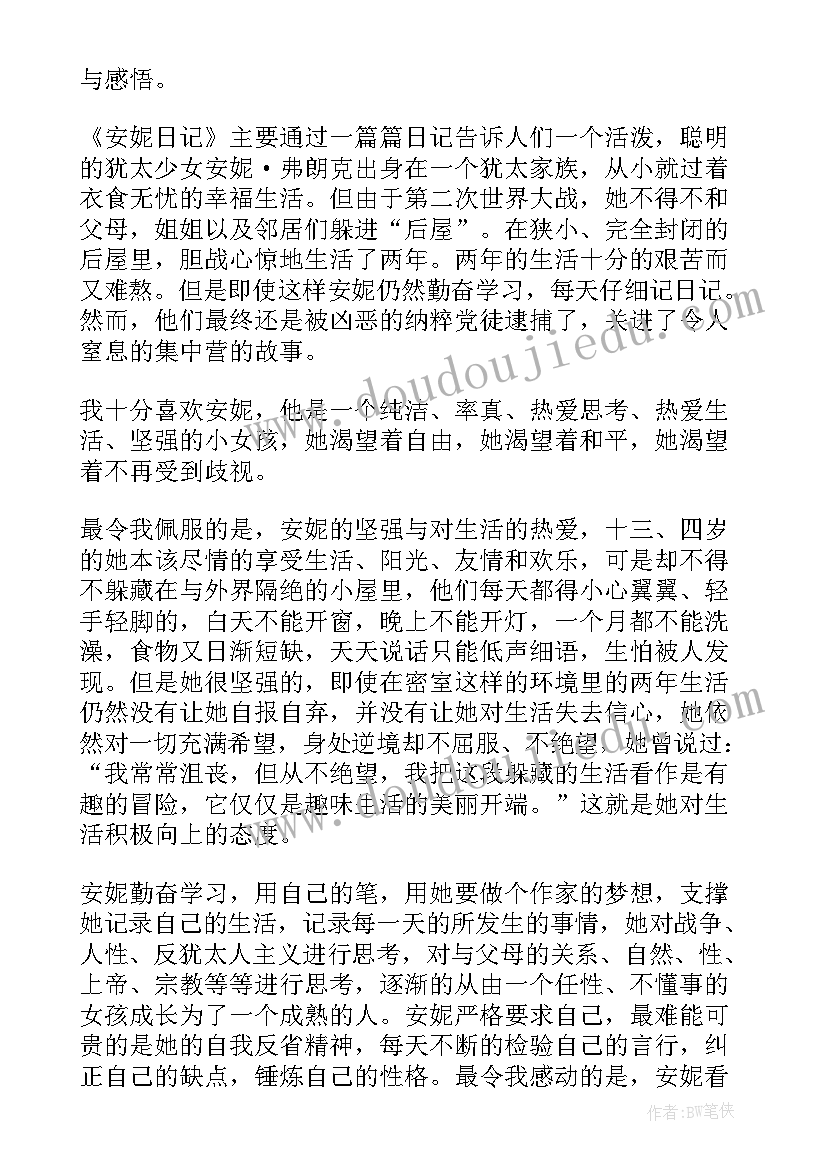 2023年安妮日记读后感汇编(通用8篇)