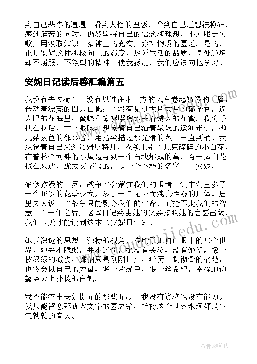 2023年安妮日记读后感汇编(通用8篇)