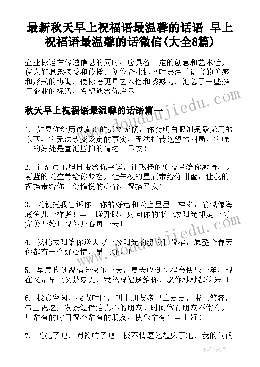 最新秋天早上祝福语最温馨的话语 早上祝福语最温馨的话微信(大全8篇)