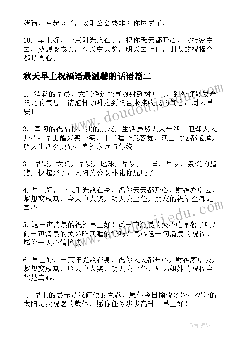 最新秋天早上祝福语最温馨的话语 早上祝福语最温馨的话微信(大全8篇)