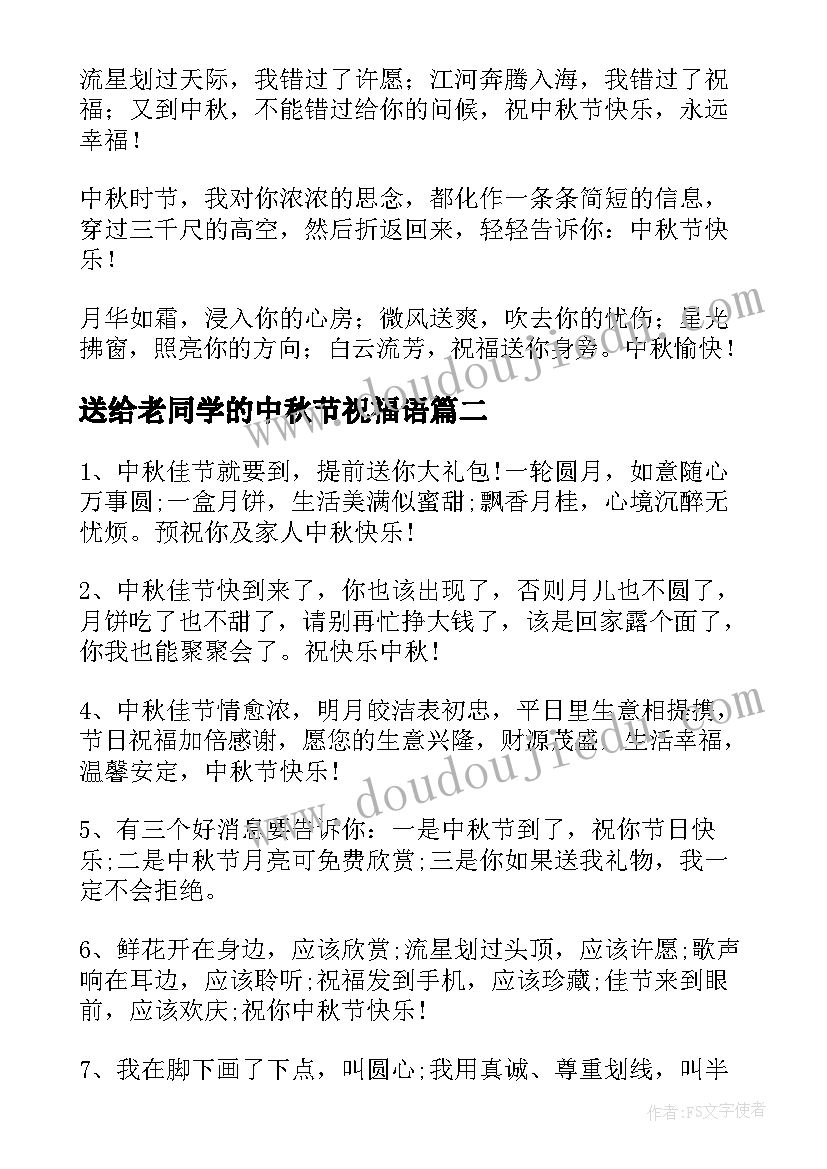 送给老同学的中秋节祝福语(大全8篇)