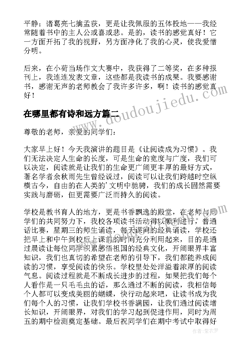 在哪里都有诗和远方 让阅读成为一种习惯演讲稿(优质8篇)