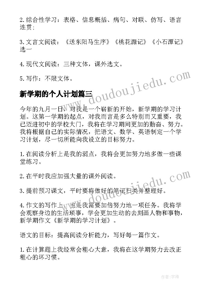 新学期的个人计划(汇总15篇)