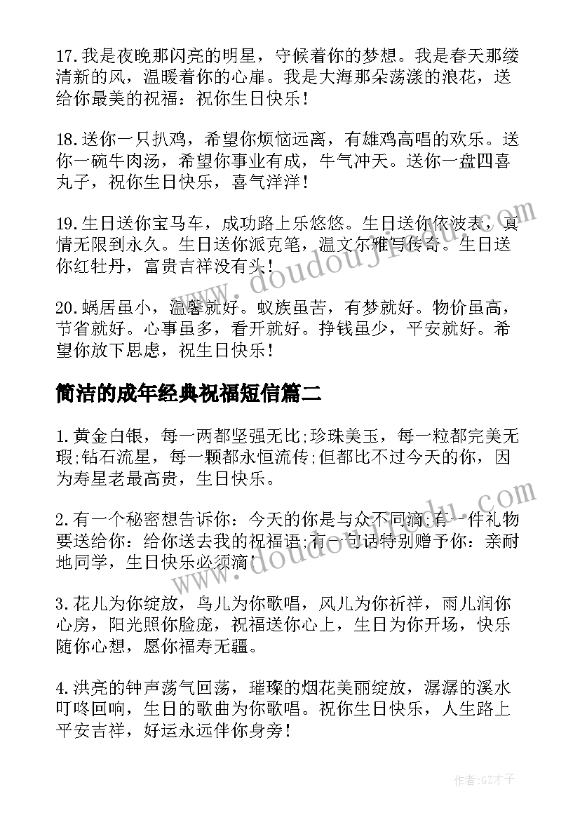 简洁的成年经典祝福短信(汇总8篇)