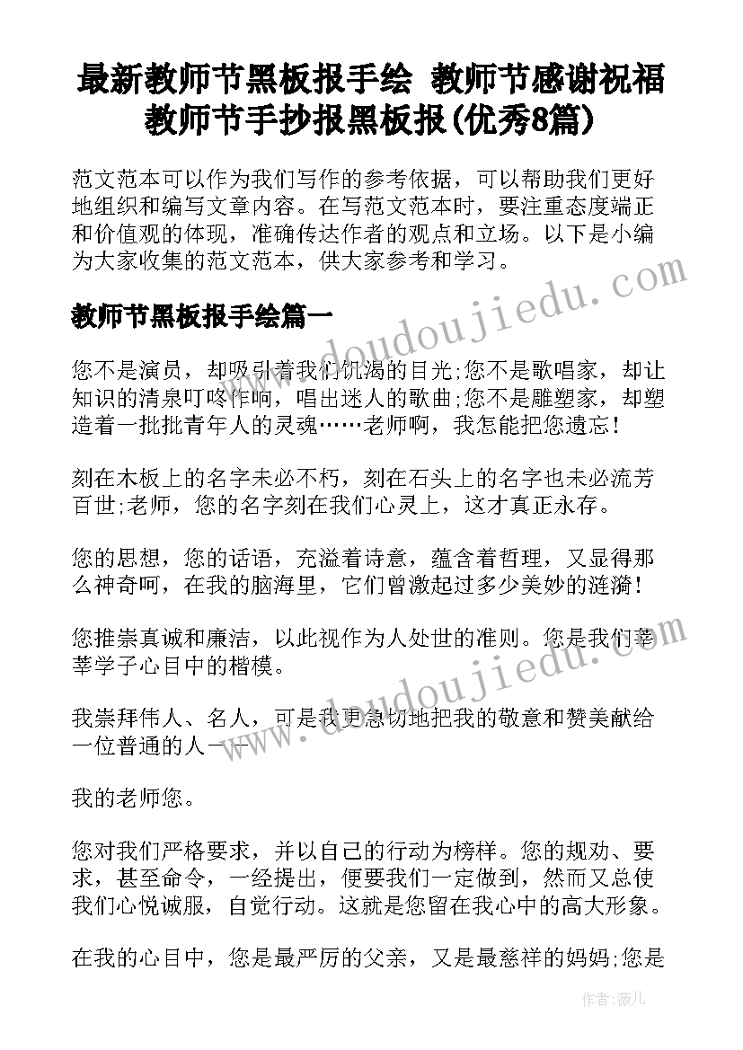 最新教师节黑板报手绘 教师节感谢祝福教师节手抄报黑板报(优秀8篇)