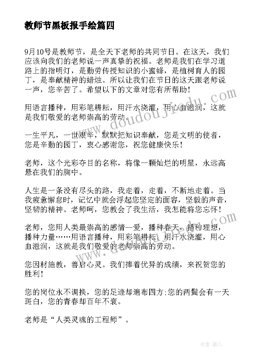 最新教师节黑板报手绘 教师节感谢祝福教师节手抄报黑板报(优秀8篇)