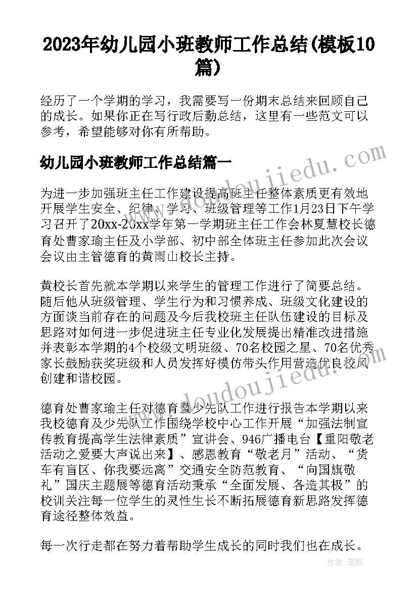 2023年幼儿园小班教师工作总结(模板10篇)