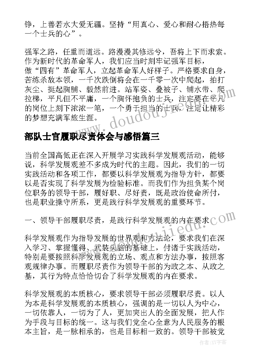 部队士官履职尽责体会与感悟(汇总8篇)