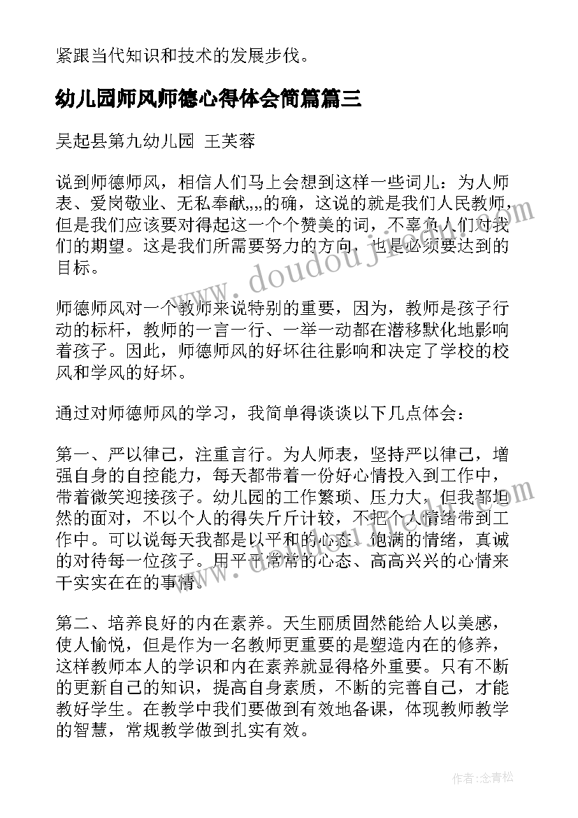 幼儿园师风师德心得体会简篇(优秀14篇)