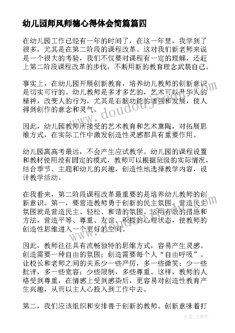 幼儿园师风师德心得体会简篇(优秀14篇)