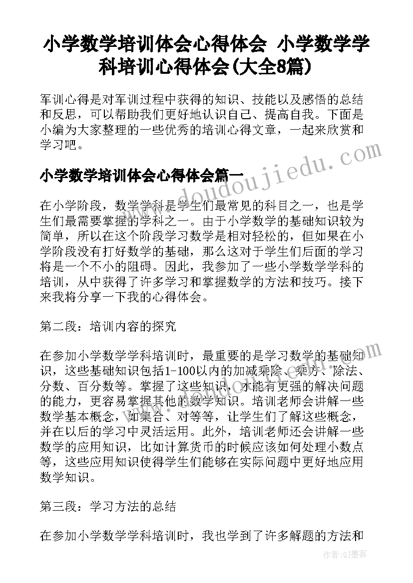 小学数学培训体会心得体会 小学数学学科培训心得体会(大全8篇)