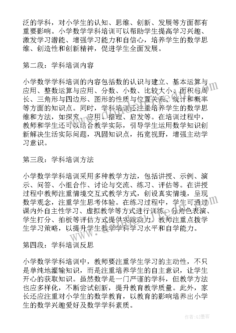 小学数学培训体会心得体会 小学数学学科培训心得体会(大全8篇)