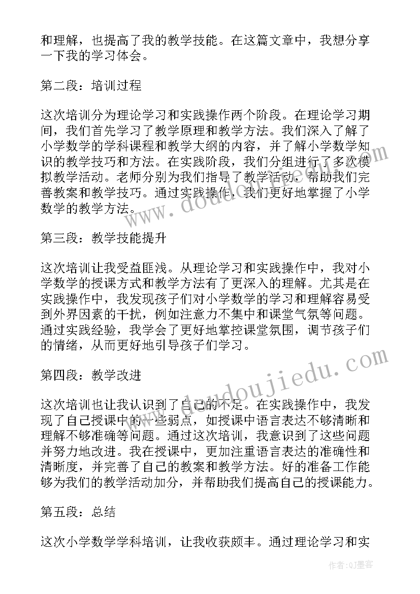 小学数学培训体会心得体会 小学数学学科培训心得体会(大全8篇)