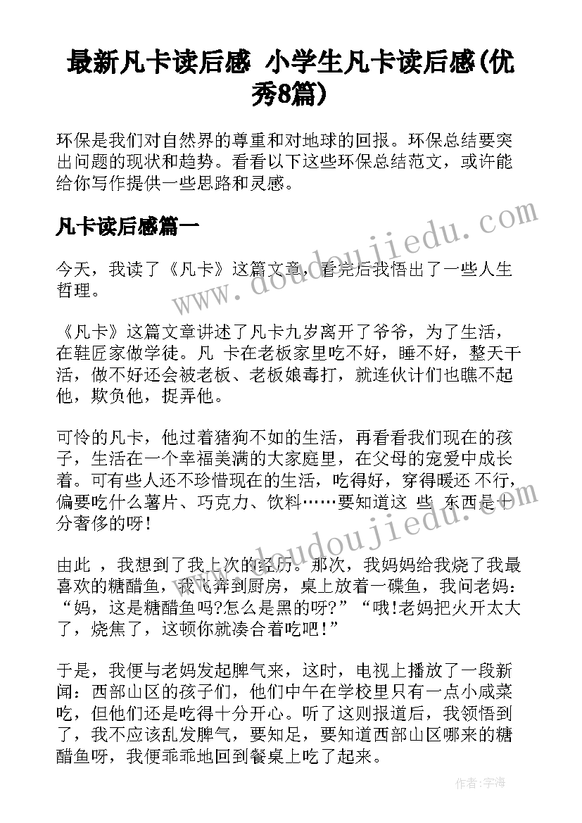 最新凡卡读后感 小学生凡卡读后感(优秀8篇)