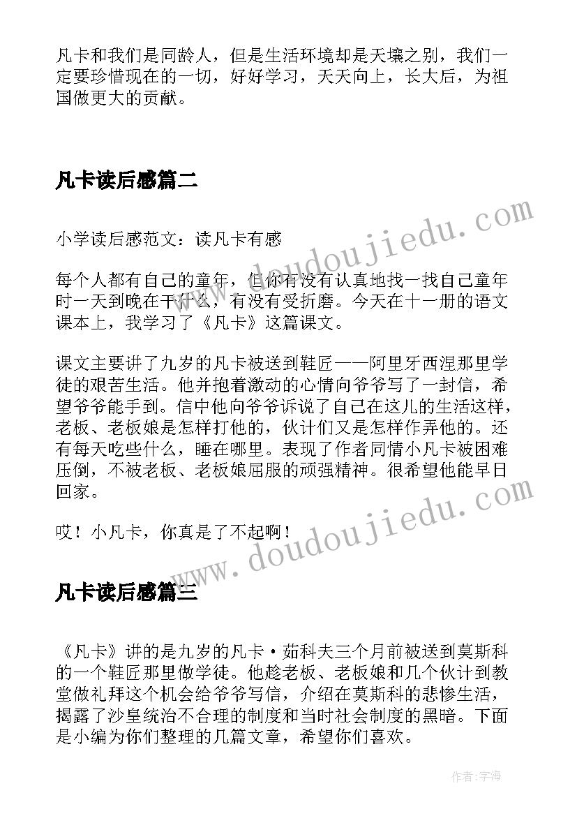 最新凡卡读后感 小学生凡卡读后感(优秀8篇)