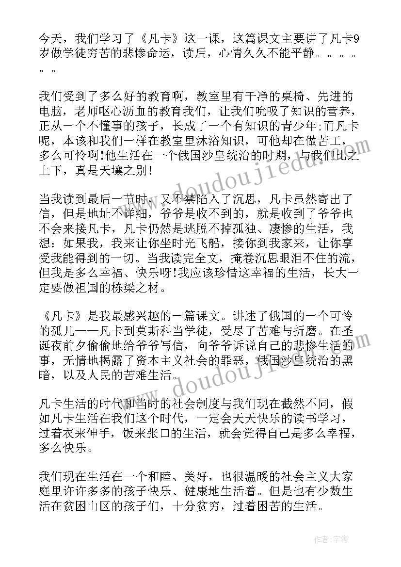 最新凡卡读后感 小学生凡卡读后感(优秀8篇)